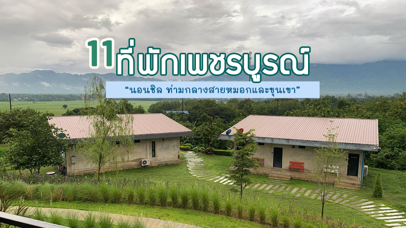 top 11+ ที่พักเพชรบูรณ์ 2567 ที่พักวิวทะเลหมอก นอนชิลกลางขุนเขา