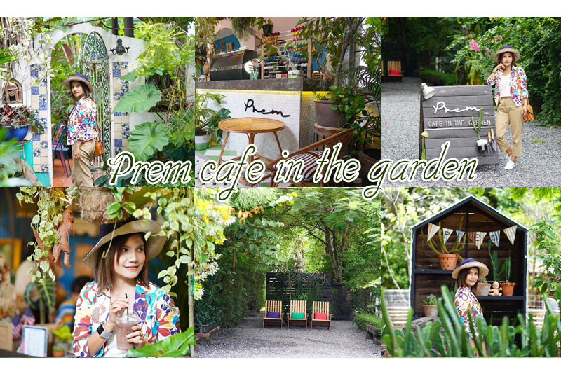 สถานที่ท่องเที่ยวปทุมธานี, คาเฟ่ปทุมธานี, ร้านกาแฟปทุมธานี, prem cafe in the garden, ร้านกาแฟในสวนปทุมธานี, ร้านกาแฟริมน้ำปทุมธานี, prem cafe in the garden คาเฟ่ในสวนสุดว้าว ปทุมธานี