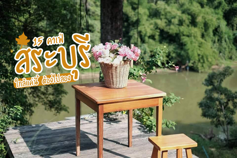 สระบุรี, คาเฟ่สระบุรี, ร้านกาแฟสระบุรี, เที่ยวคาเฟ่สระบุรี, คาเฟ่สระบุรีมวกเหล็ก, top 15+ คาเฟ่สระบุรี ใกล้แค่นี้ ต้องไปลอง