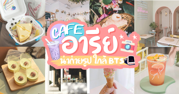 top 10+ คาเฟ่อารีย์ เน้นถ่ายรูปสวย บรรยากาศดีใกล้รถไฟฟ้า bts อารีย์