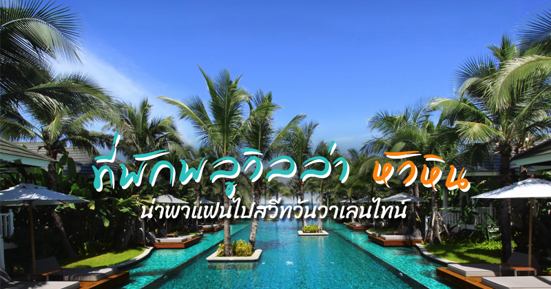 หัวหิน, top 5+ ที่พักพลูวิลล่าหัวหิน 2567 สำหรับคู่รัก พาแฟนไปพักผ่อนใกล้กรุงเทพ