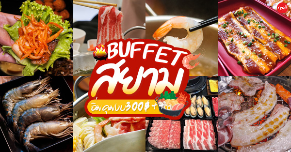 top 9+ ร้านบุฟเฟ่ต์ย่านสยามราคาไม่เเพง อิ่มคุมงบ 300 บาท++
