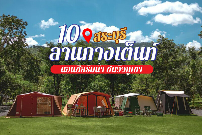 สระบุรี, top 10+ ลานกางเต็นท์สระบุรี 2567 มวกเหล็ก แก่งคอย ชะอม ริมน้ำ วิวภูเขา เอกชน