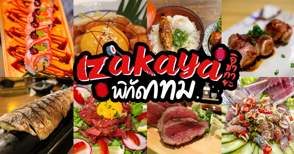 top 7+ ร้านอิซากายะ (izakaya) บรรยากาศเหมือนอยู่ญี่ปุ่น @กทม.