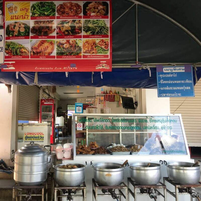 ร้านอาหารลำปาง : รวมร้านเด็ด เจ้าดังประจำจังหวัดลำปาง (ไม่ควรพลาด!)