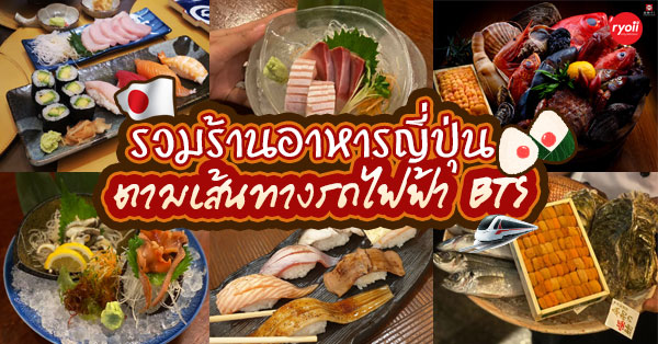 รวมร้านอาหารญี่ปุ่นตามเส้นทางรถไฟฟ้าbts