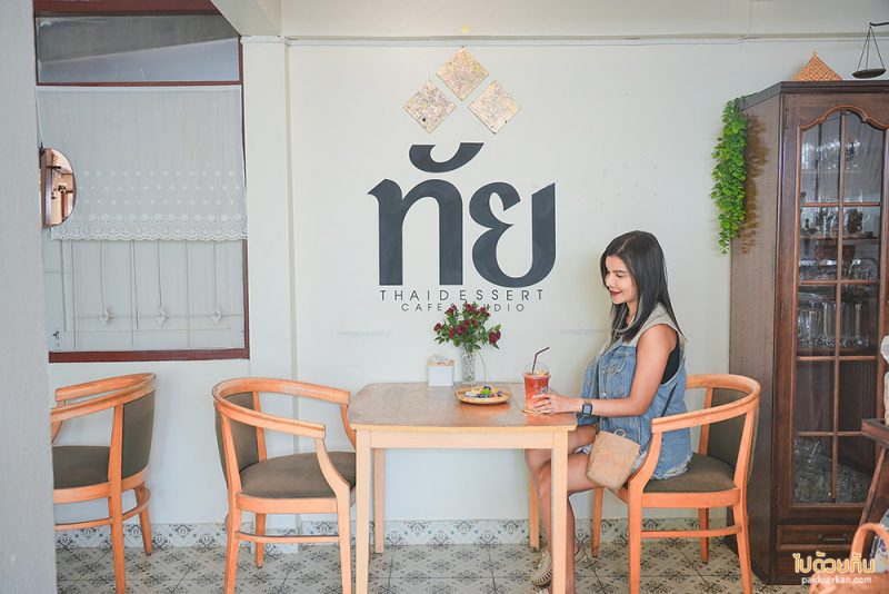 เที่ยวอุทัยธานี, คาเฟ่อุทัยธานี, ทัย คาฟ่, ทัย  คาเฟ่ขนมไทยในบ้านไม้วินเทจ สุดโฮมมี่ ขนมอร่อยมาก