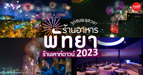 ร้านอาหารเคาท์ดาวน์ปีใหม่ 2023 (countdown 2023) รวมร้านดูพลุปีใหม่พัทยา บรรยากาศดีฟินพลุเต็มตา