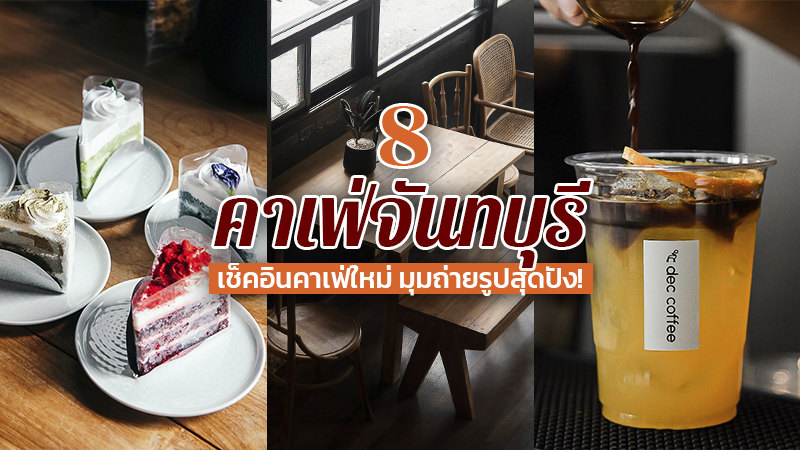 จันทบุรี, top 8+ คาเฟ่จันทบุรี 2567 เช็คอินคาเฟ่เปิดใหม่ มุมถ่ายรูปสวยๆ