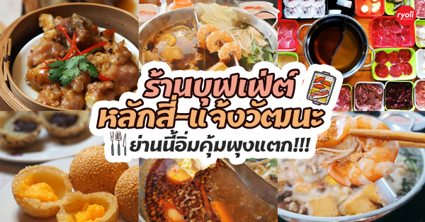 top 5+ ร้านบุฟเฟ่ต์กินจุใจจนพุงแตก @หลักสี่-แจ้งวัฒนะ