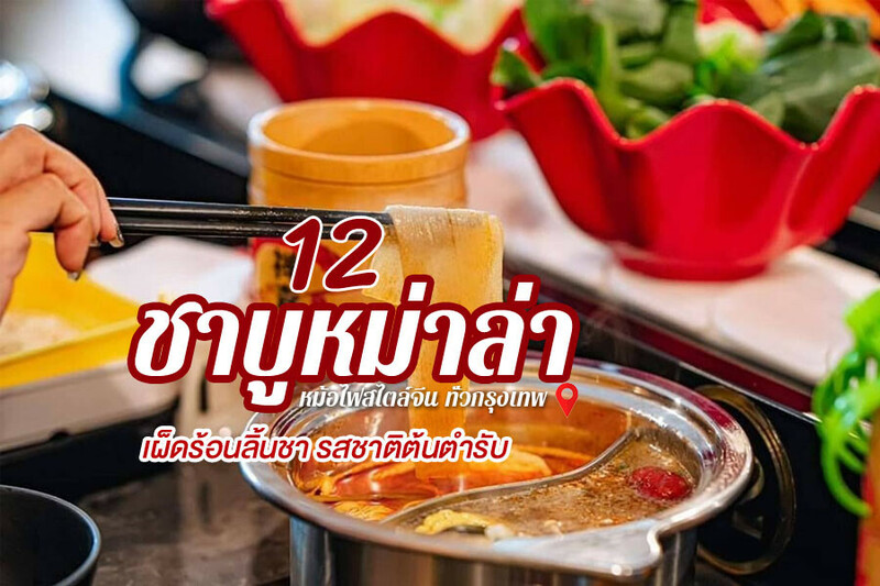 top 12+ ชาบูหม่าล่ากรุงเทพ 2567 หม่าล่าทัง ชาบูหม้อไฟจีน สุกี้สายพาน