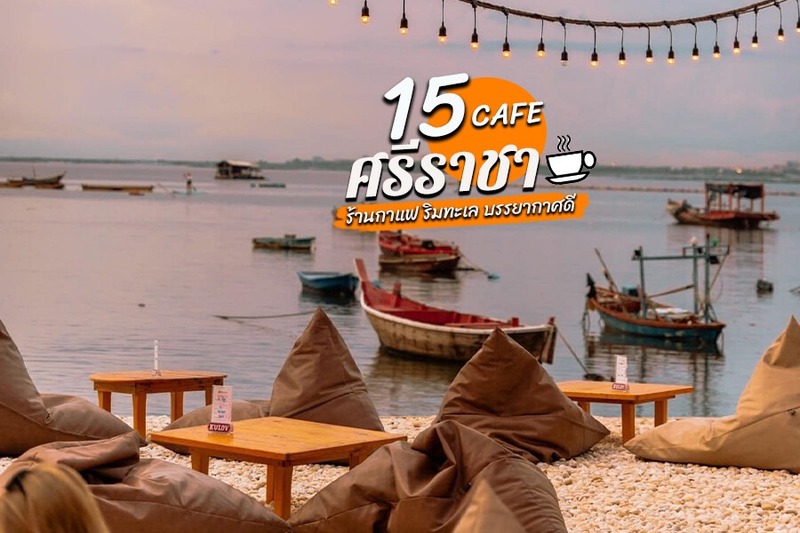 top 15+ คาเฟ่ศรีราชา 2567 คาเฟ่เปิดใหม่ ร้านกาแฟติดทะเล บรรยากาศดี