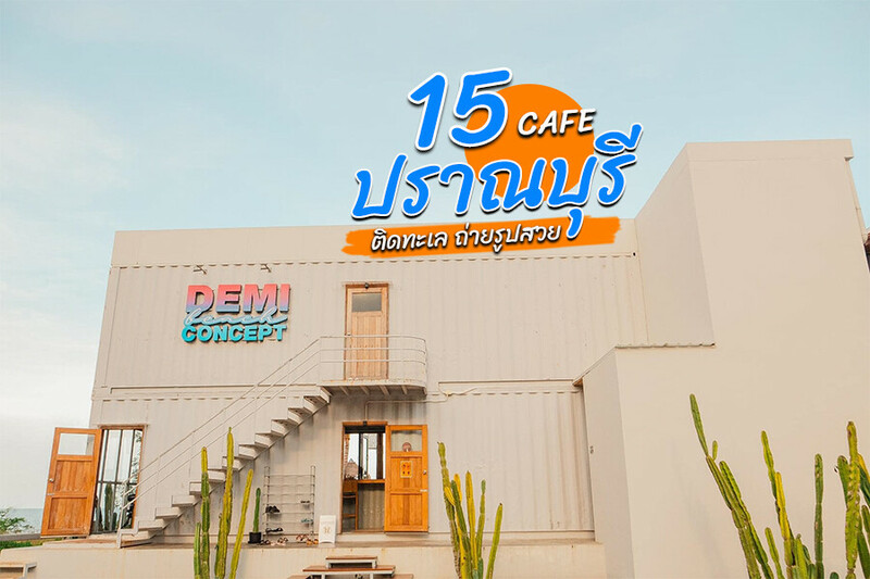 หัวหิน, top 15+ คาเฟ่ปราณบุรี 2567 คาเฟ่เปิดใหม่ ติดทะเล ถ่ายรูปสวย ต้องเช็กอิน