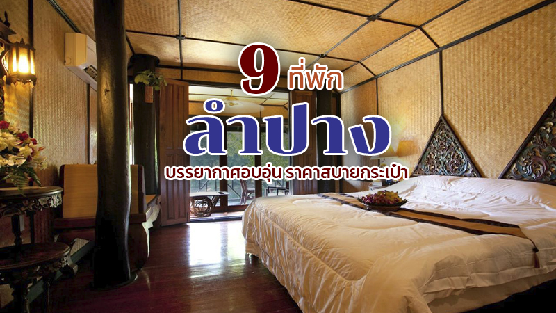 top 9+ ที่พักลำปาง 2567 ที่พักสวย บรรยากาศดี ในราคาสบายกระเป๋า