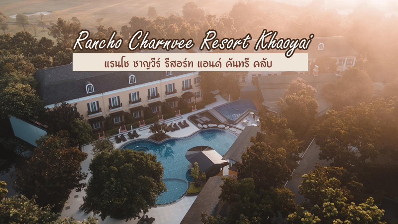 ที่พักเขาใหญ่สำหรับครอบครัว แรนโช ชาญวีร์ รีสอร์ท แอนด์ คันทรี คลับ