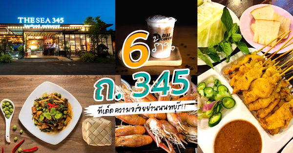 top 6+ ร้านอาหารนนทบุรี ทีเด็ดของอร่อยถนน 345 มาย่านนี้ต้องแวะลอง