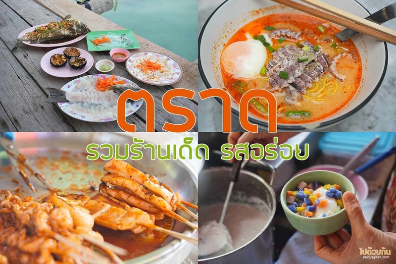 เที่ยวตราด, ร้านอาหารตราด, top 10+ ร้านอาหารตราด สุดยอดตำนาน รสชาติอร่อยเด็ด