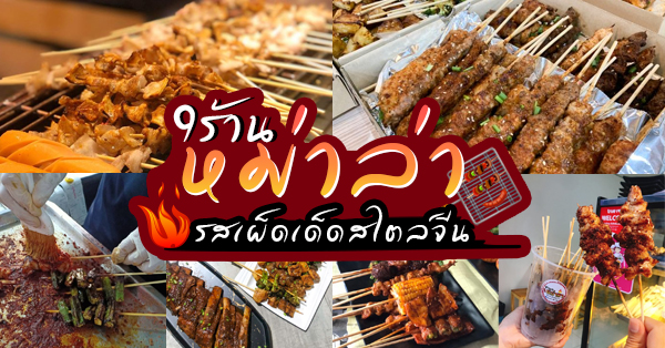 top 15+ ร้านหม่าล่าเสียบไม้ จัดจ้านรสเผ็ด รสเด็ดสไตล์จีน ปักหมุดทั่วกรุงเทพ !