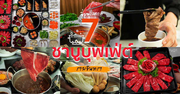 top 7+ ร้านชาบูย่านรามอินทรา ราคาเบาๆ อาหารว่างเพียบ ขอท้าให้ไปลอง (อัปเดต 28/10/63)
