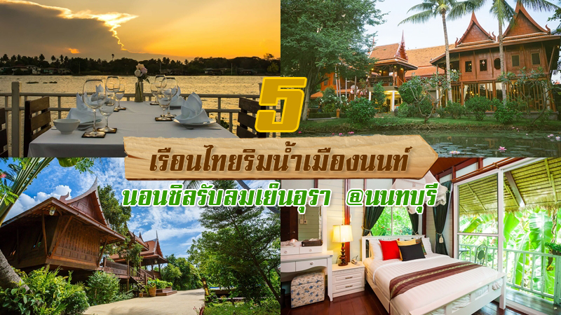 top 5+ ที่พักเรือนไทยริมน้ำ นนทบุรี ที่พักริมน้ำ นอนชิลรับลมเย็นอุรา