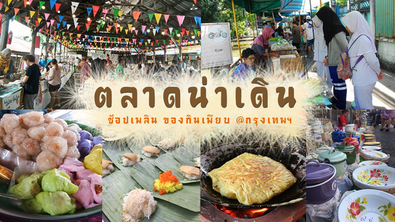 top 5+ ตลาดนัดในกรุงเทพฯ ช้อปเพลิน ของกินเพียบ