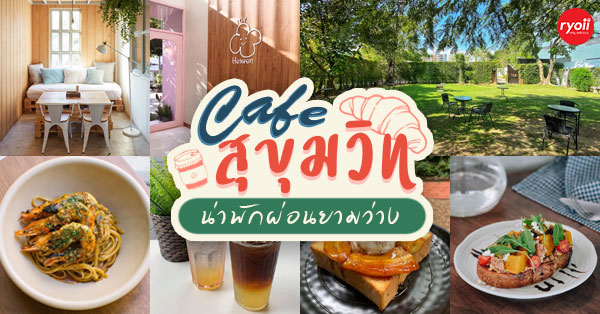 รวม cafe ย่านสุขุมวิท ขอบอกว่าเด็ดทั้งกาแฟ ทั้งบรรยากาศ จะพลาดได้หรอ?