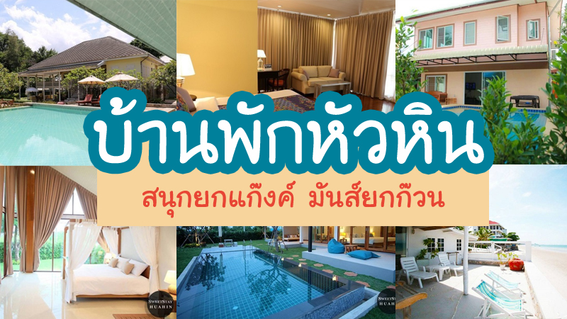 หัวหิน, top 7+ บ้านพักหัวหิน พลูวิลล่าหัวหินเป็นหลัง มีสระว่ายน้ำราคาถูก