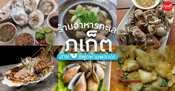 รวมร้านอาหารทะเล ภูเก็ต วัตถุดิบสดใหม่ รสชาติอร่อย สายซีฟู้ดห้ามพลาด!!