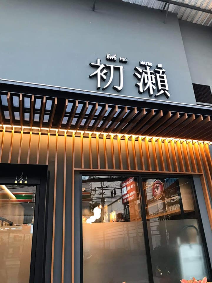 ร้านอาหารญี่ปุ่นระยอง รวมซูชิ ซาชิมิ คุณภาพสุดคุ้มต้นตำรับญี่ปุ่น