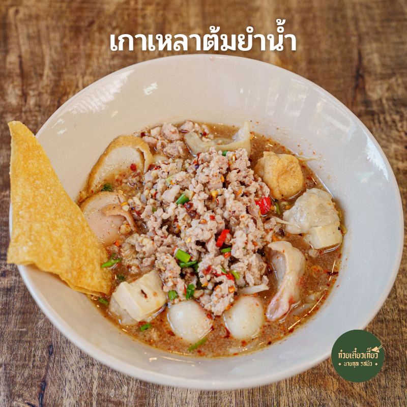 ก๋วยเตี๋ยวต้มยำ โบราณ รวม 23 ร้านเด็ด เมนูเผ็ดโดนใจ รวมมาทั้งร้านดัง ร้านเก่าแก่!!