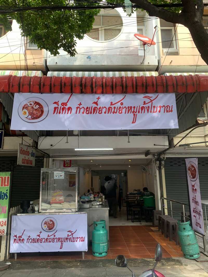 ก๋วยเตี๋ยวต้มยำ โบราณ รวม 23 ร้านเด็ด เมนูเผ็ดโดนใจ รวมมาทั้งร้านดัง ร้านเก่าแก่!!