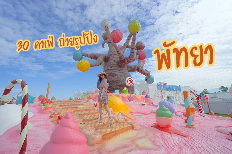 เที่ยวพัทยา, ที่เที่ยวพัทยา, สถานที่ท่องเที่ยวพัทยา, พัทยา, top 10+ ที่เที่ยวพัทยา ครบรส กิน เที่ยว ลิสต์ร้านเด็ด คาเฟ่ฮิต ต้องเช็คอิน