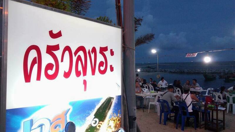 ร้านอาหารระยอง ของอร่อยเจ้าดัง นักชิมตัวจริงห้ามพลาด