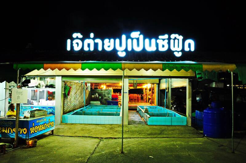 ร้านอาหารระยอง ของอร่อยเจ้าดัง นักชิมตัวจริงห้ามพลาด