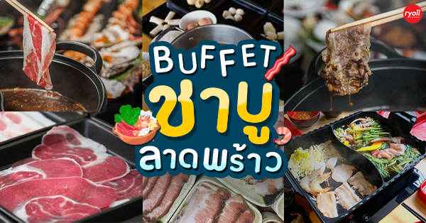 top 5+ ร้านชาบูอิ่มไม่อั้นย่านลาดพร้าว กินได้ไม่มีมีเบื่อ!