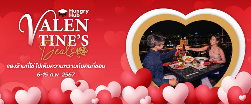 top 20+ ร้านอาหารวาเลนไทน์ 2024 บรรยากาศโรแมนติก พร้อมโปรโมชั่นสุดพิเศษ