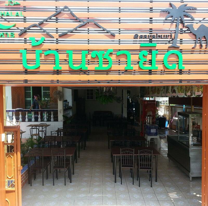 ร้านอาหารเก่าแก่ สระบุรี : รวมร้านอาหารสระบุรี ร้านเก่าแก่ ร้านในตำนาน แอบกระซิบว่าบางร้านตำนานความอร่อยเป็น 100 ปี!!