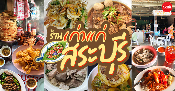 ร้านอาหารเก่าแก่ สระบุรี : รวมร้านอาหารสระบุรี ร้านเก่าแก่ ร้านในตำนาน แอบกระซิบว่าบางร้านตำนานความอร่อยเป็น 100 ปี!!