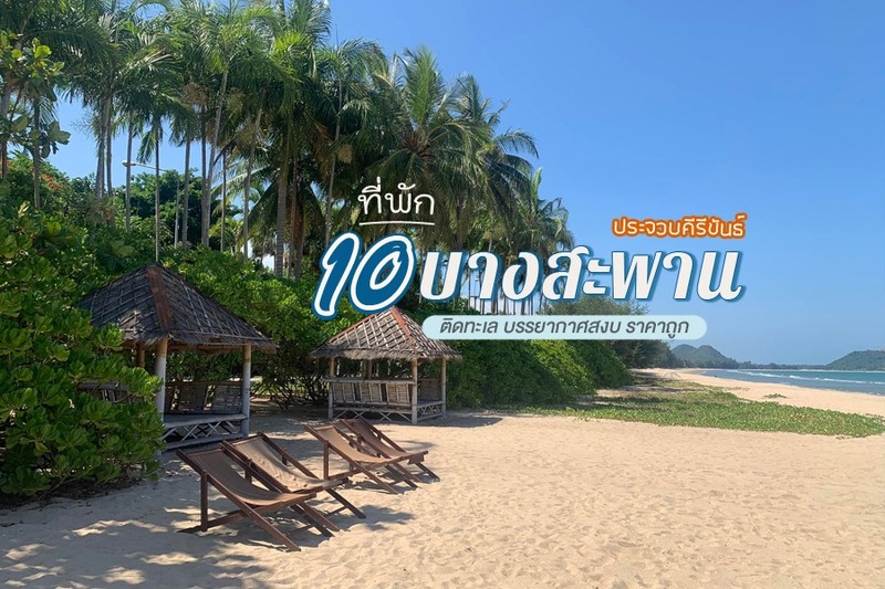 top 10+ ที่พักบางสะพาน 2567 ที่พักติดทะเลราคาถูก บรรยากาศสงบ