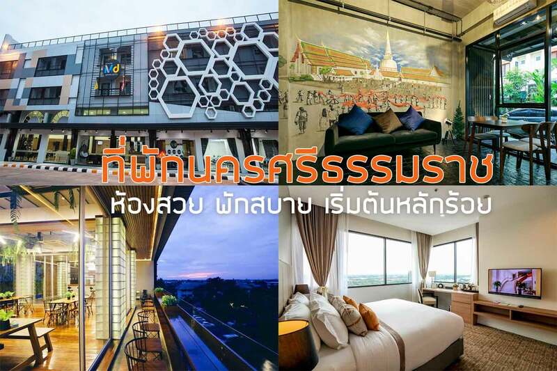 เที่ยวนครศรีธรรมราช, ที่พักนครศรีธรรมราช, top 15+ ที่พักนครศรีธรรมราช พักสบาย ใกล้สนามบิน ราคาไม่แพง