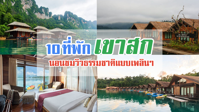 top 10+ ที่พักเขาสก 2567 จ.สุราษฎร์ธานี ที่พักใกล้เขื่อนเชี่ยวหลาน