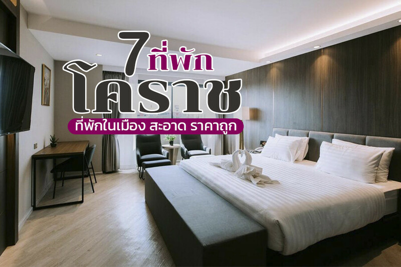 top 7+ ที่พักโคราช 2567 ที่พักในเมือง สะอาด ราคาถูก บรรยากาศดี