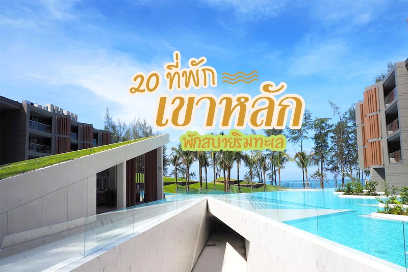 ที่พักเขาหลัก, ที่พักเขาหลักครอบครัว, ที่พักเขาหลักติดทะเล, top 20+ ที่พักเขาหลัก พักสบายติดทะเล