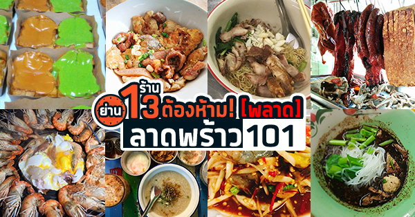 ลาดพร้าว 101 ย่านนี้มีแต่ของอร่อย!!! ใจไม่แข็งห้ามเปิดดู!!