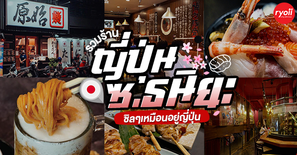 top 12+ ร้านอาหารญี่ปุ่นซอยธนิยะ ร้านเด็ดสาวกอาหารญี่ปุ่นไม่ควรพลาด!!!
