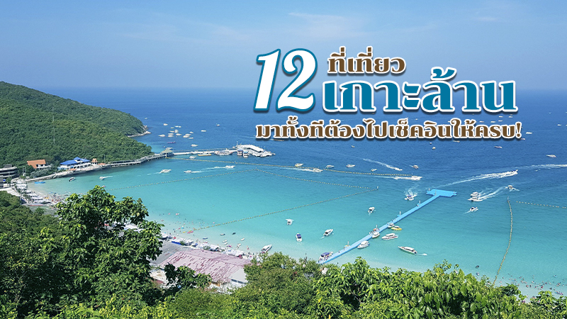 พัทยา, top 12+ ที่เที่ยวเกาะล้าน 2567 จุดเช็คอินเกาะล้าน มาทั้งทีต้องไปให้ครบ