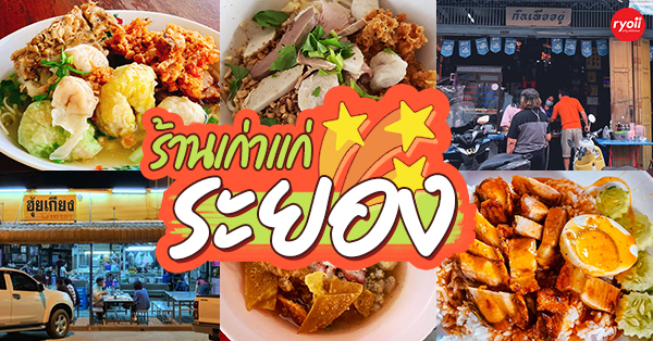 ร้านอาหารเก่าแก่ ระยอง : รวมร้านอาหารเด็ดๆ ร้านเก่าแก่ประจำจังหวัดระยอง น่าปักหมุดไว้ตามรอย!!