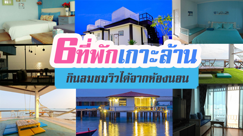 top 6+ ที่พักเกาะล้านติดทะเล ที่พักวิวสวย
