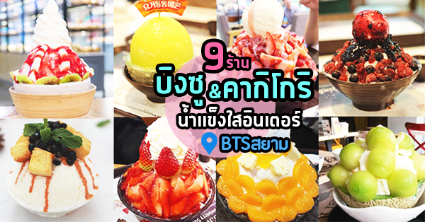 top 9+ ร้านบิงซู และคากิโกริ น้ำแข็งใสอินเตอร์หวานเย็นชื่นใจ พิกัด กทม.