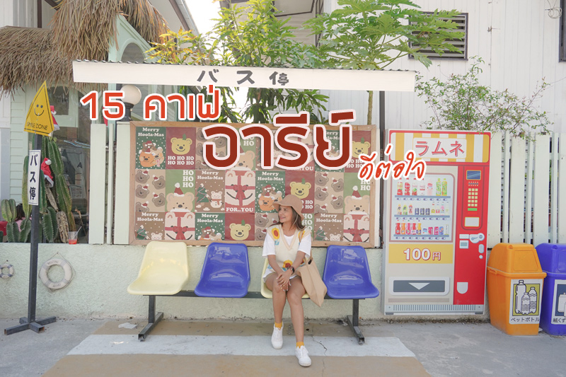 คาเฟ่อารีย์, ร้านกาแฟอารีย์, ร้านอาหารอารีย์, เที่ยวซอยอารีย์, top 15+ คาเฟ่อารีย์ ดีต่อใจ